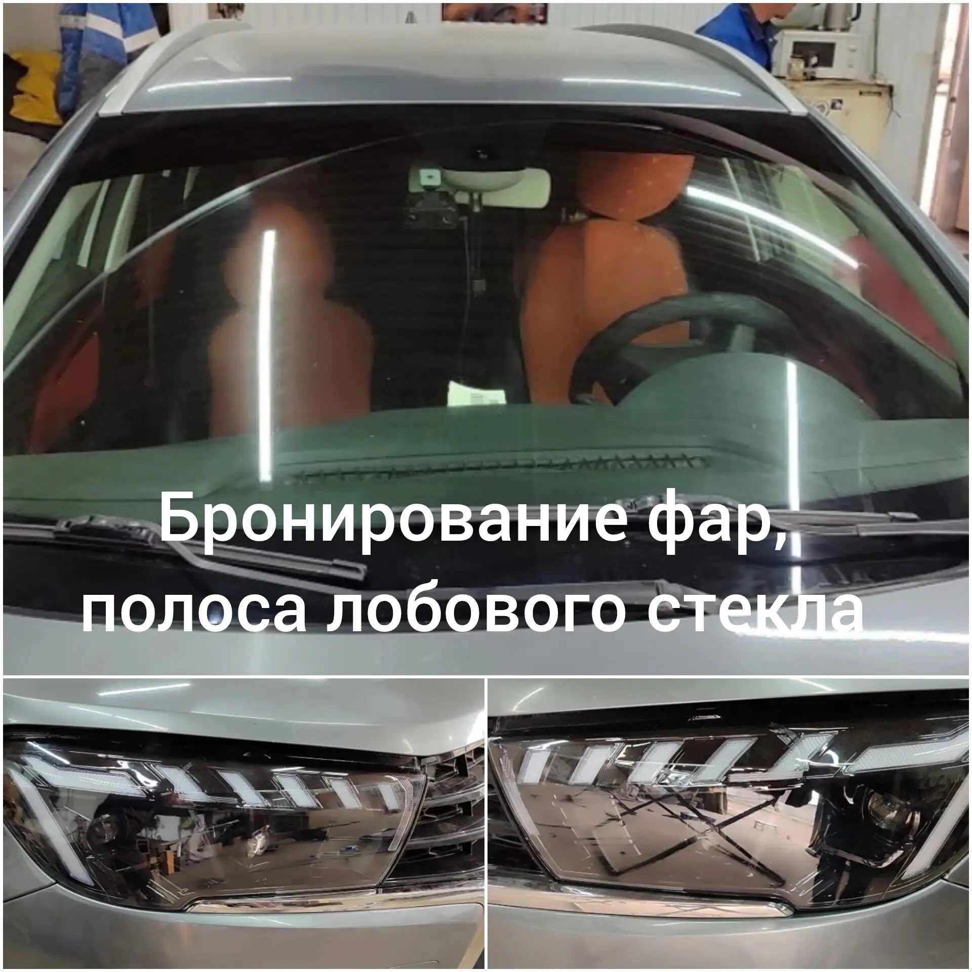 Защитная плёнка · бронирование